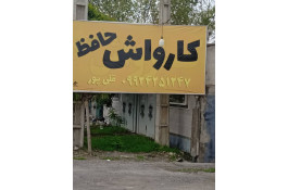 کارواش حافظ در محمودآباد
