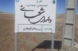 دامداری شعبانی در همدان