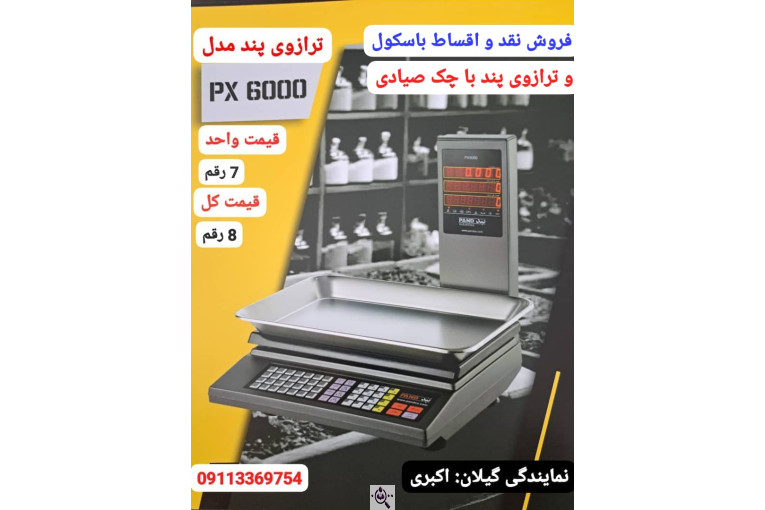 نمایندگی باسکول پند در رشت