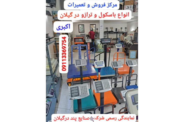 نمایندگی باسکول پند در رشت