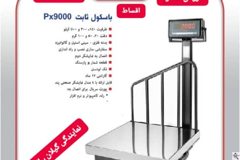 نمایندگی باسکول پند در رشت