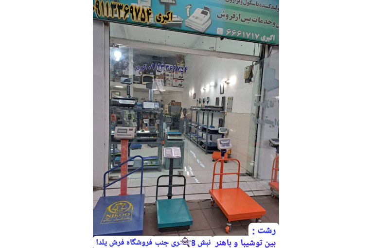 نمایندگی باسکول پند در رشت