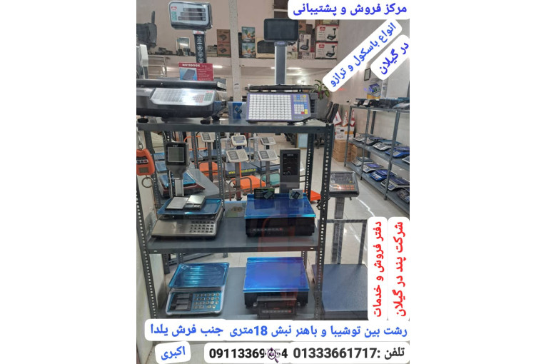 نمایندگی باسکول پند در رشت
