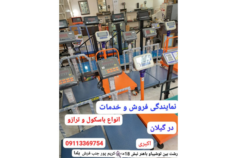 نمایندگی باسکول پند در رشت