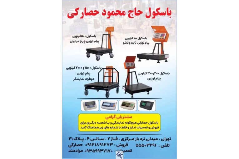 باسکول مرکزی تره بار حصارکی در تهران