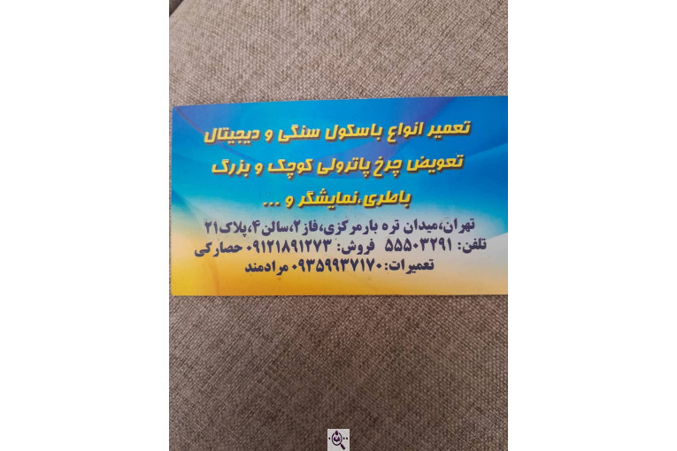باسکول مرکزی تره بار حصارکی در تهران