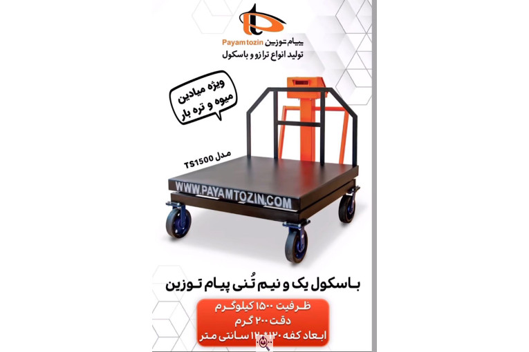 باسکول مرکزی تره بار حصارکی در تهران