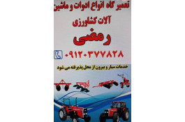 تعمیرگاه ادوات و ماشین آلات کشاورزی در مومن آباد لرستان