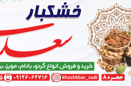 خشکبار سعدی در بناب