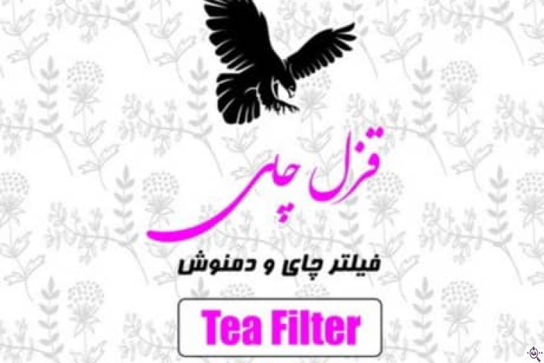 تولید کننده انواع کیسه و صافی یک بار مصرف قزل چای در تبریز