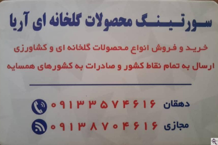 سورتینگ محصولات گلخانه ای آریا در یزد