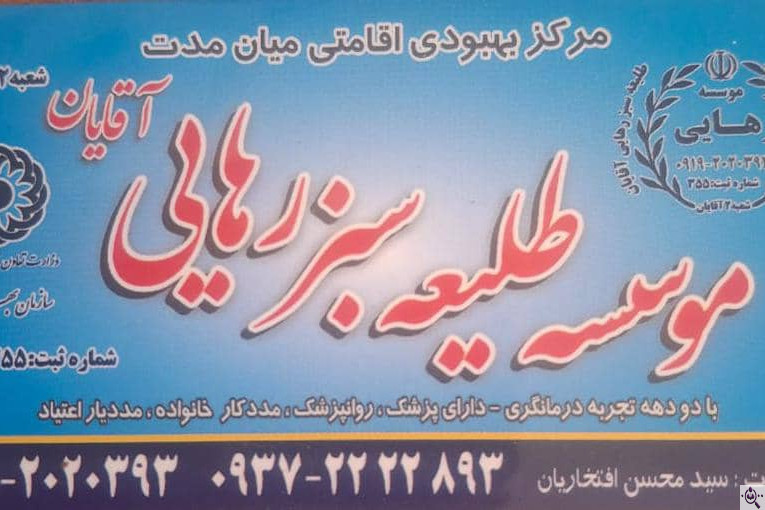 کمپ ترک اعتیاد طلیعه سبز رهایی آقایان در شهریار