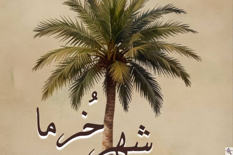 شهر خرما مهران در كوچصفهان