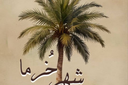 شهر خرما مهران در كوچصفهان