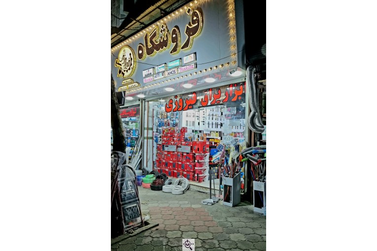 فروشگاه ابزار یراق و لوازم ساختمانی و پیچ مهره فیروزی در لاهیجان