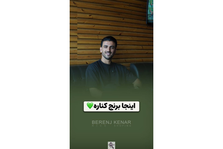 برنج کنار در یزد