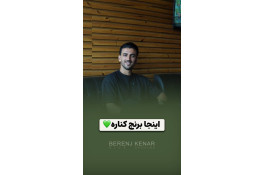 برنج کنار در یزد