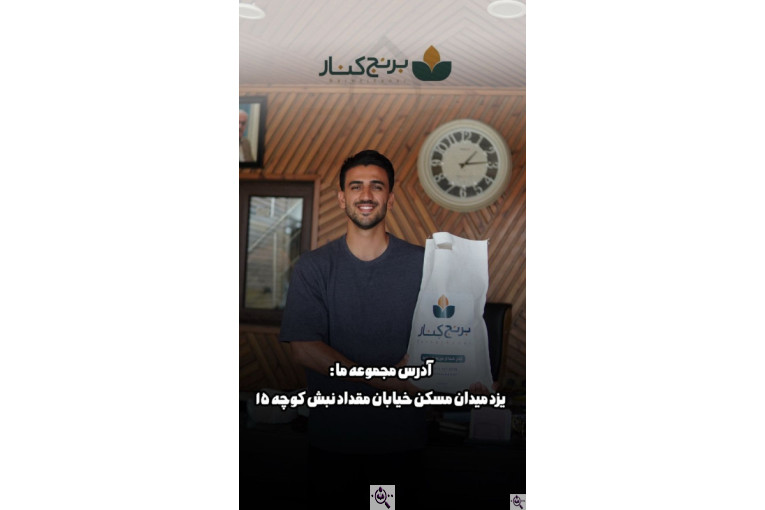 برنج کنار در یزد