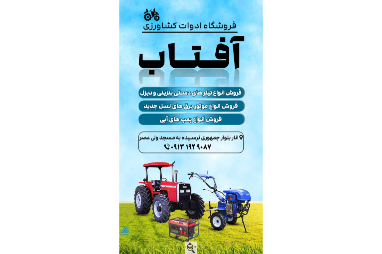 فروشگاه ادوات کشاورزی آفتاب در کرمان شهرستان انار