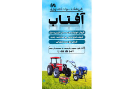 فروشگاه ادوات کشاورزی آفتاب در کرمان شهرستان انار