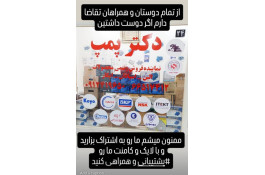 دکتر پمپ ستارخان در تهران