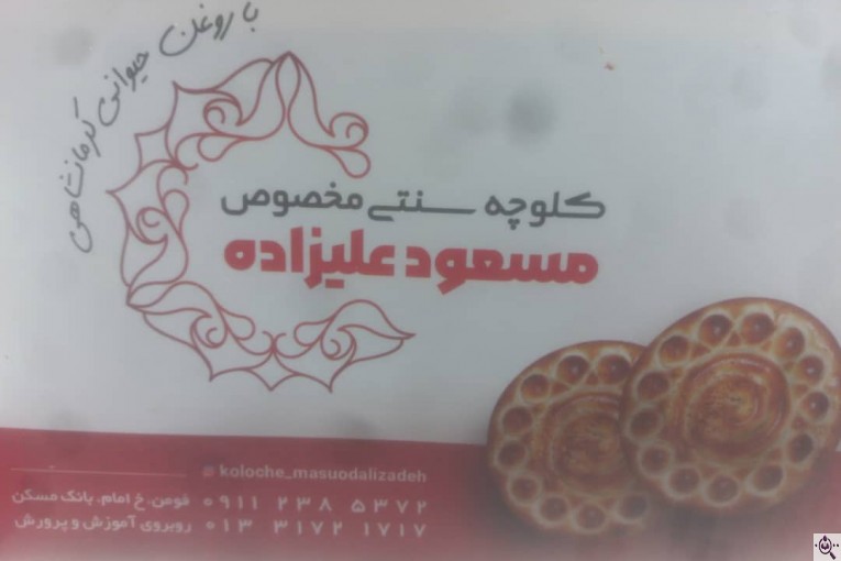 کلوچه پزی مسعود علیزاده در فومن