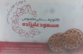 کلوچه پزی مسعود علیزاده در فومن