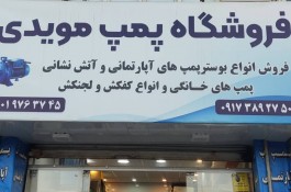 بهترین و اولین فروشگاه پمپ آب در شیراز
