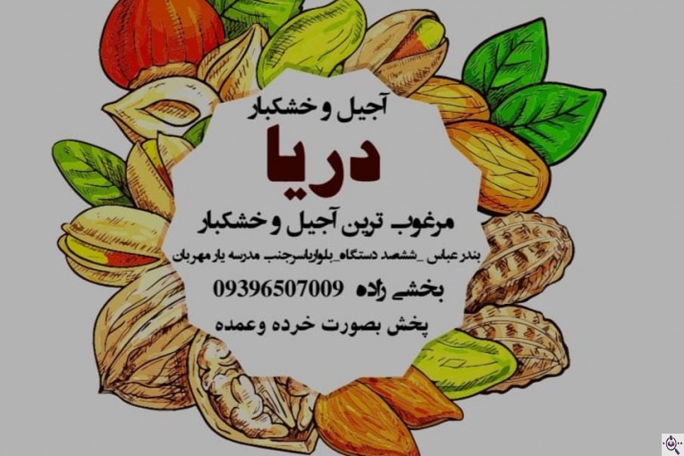 آجیل و خشکبار دریا در بندرعباس
