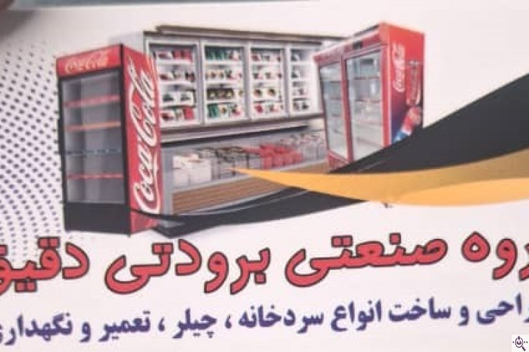 گروه صنعتی برودتی دقیق در رشت