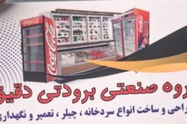گروه صنعتی برودتی دقیق در رشت