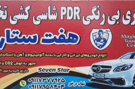 صافکاری پی دی آر PDR هشت ستاره در قائمشهر