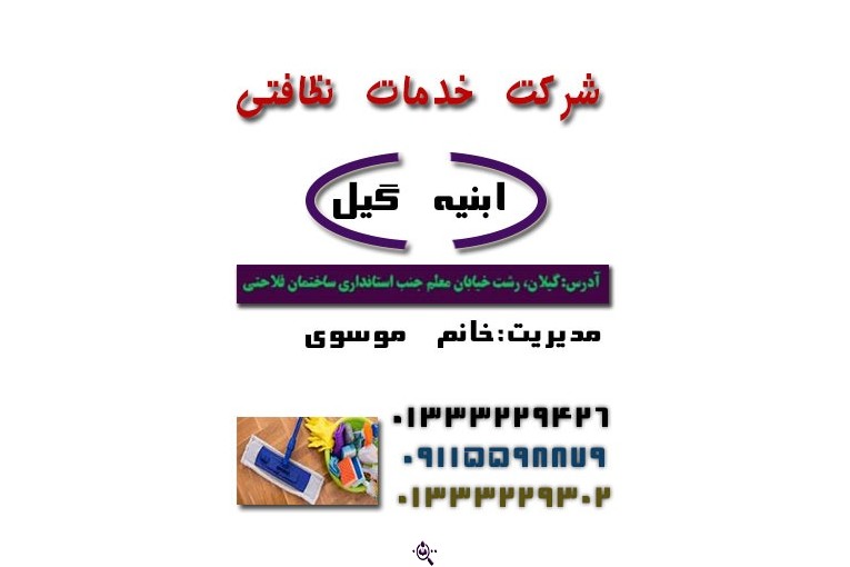 شرکت خدمات نظافتی ابنیه گیل در رشت