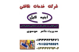 شرکت خدمات نظافتی ابنیه گیل در رشت