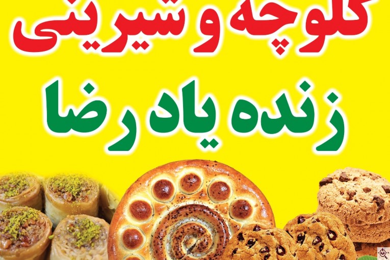 کلوچه و شیرینی رضا رمضان زاده در فومن