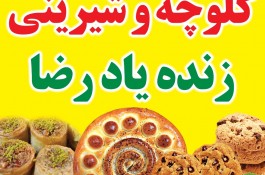 کلوچه و شیرینی رضا رمضان زاده در فومن
