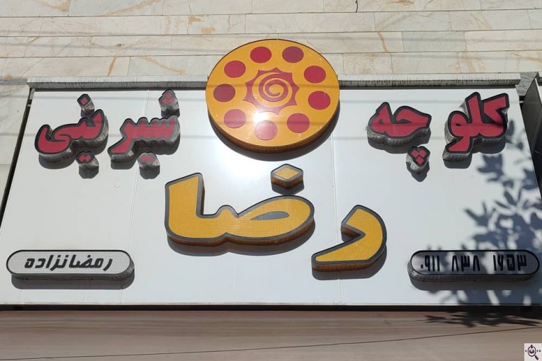 کلوچه و شیرینی رضا رمضان زاده در فومن