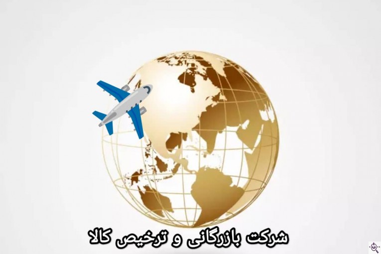 شرکت ترخیص کالا و بازرگانی محمدی گمرک بندرعباس رجایی