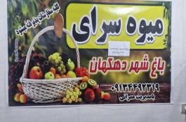 میوه سرای باغ شهر در دهکهان