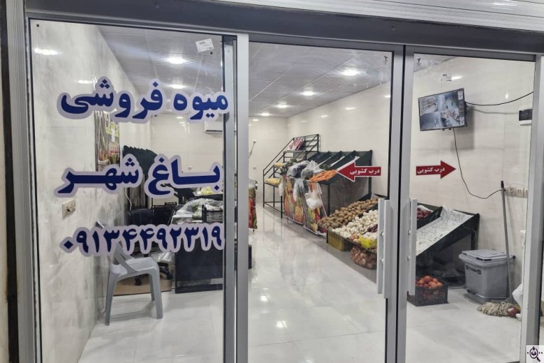 میوه سرای باغ شهر در دهکهان