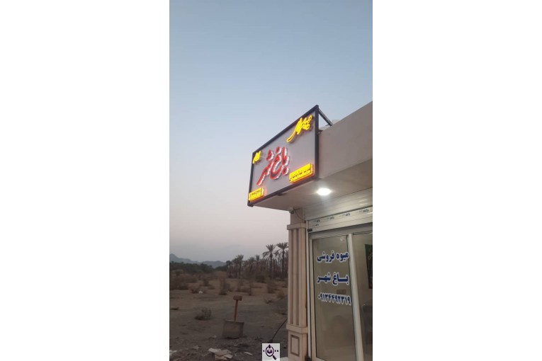 میوه سرای باغ شهر در دهکهان