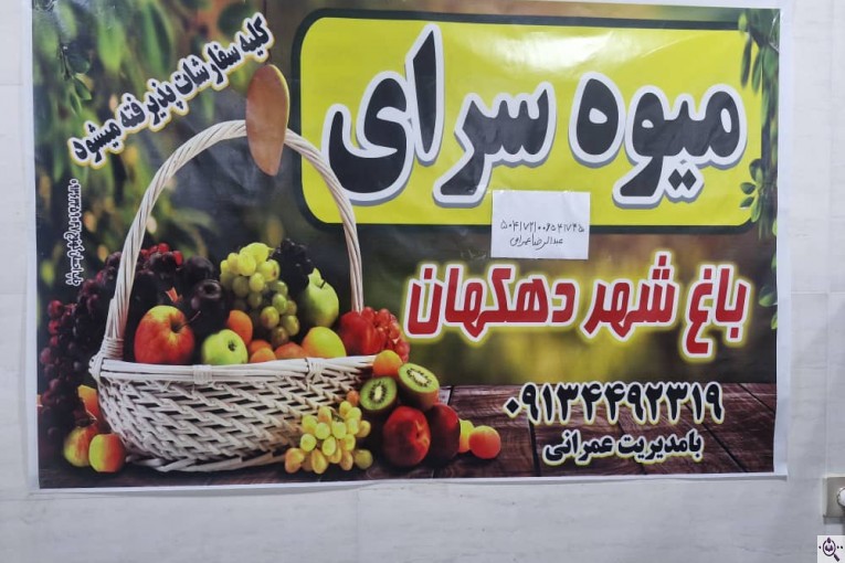 میوه سرای باغ شهر در دهکهان