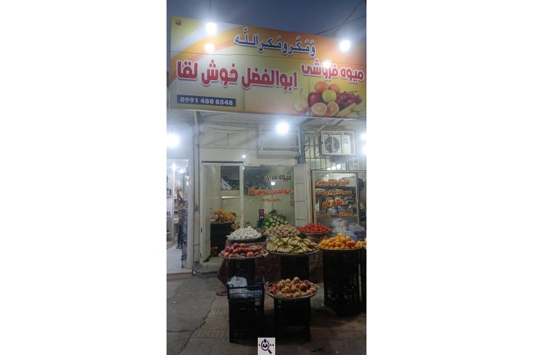 میوه فروشی مکر و مکرالله ابوالفضل و اسماعیل خوش لقا در لار