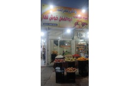 میوه فروشی مکر و مکرالله ابوالفضل و اسماعیل خوش لقا در لار