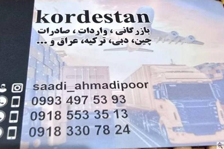 بازرگانی واردات و صادرات کالا کردستان در پاوه