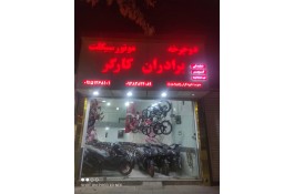 نمایندگی شرکت نیرو موتور برادران کارگر در تربت جام