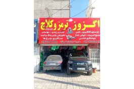 خدمات اگزوز سازی و ترمز برادران علی نژاد در مشهد