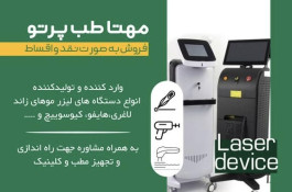 شرکت تولید و واردات تجهیزات زیبایی مهتاب طب پرتو در رشت