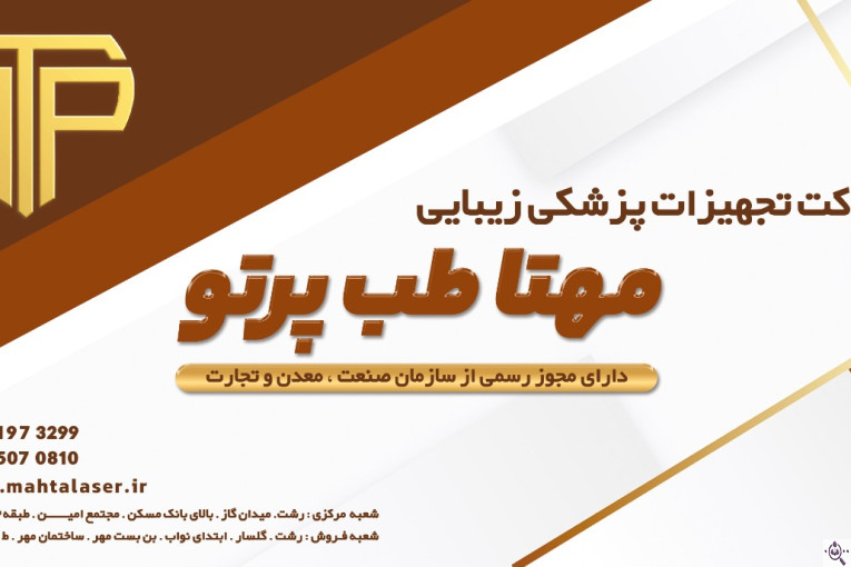 شرکت تولید و واردات تجهیزات زیبایی مهتاب طب پرتو در رشت