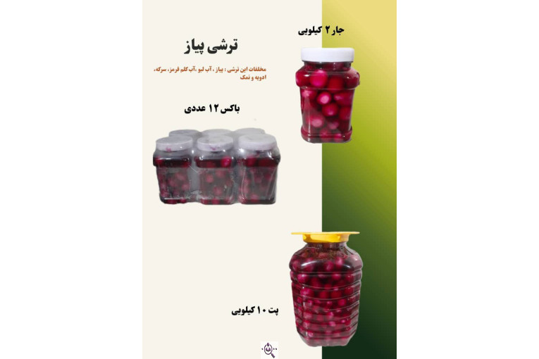 فروش عمده ترشی و شوریجات مزنیک در تهران